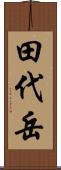 田代岳 Scroll