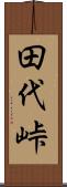 田代峠 Scroll