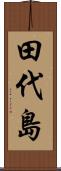 田代島 Scroll