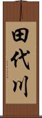 田代川 Scroll