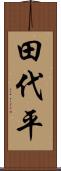 田代平 Scroll