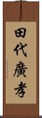 田代廣孝 Scroll