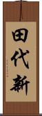 田代新 Scroll
