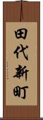 田代新町 Scroll