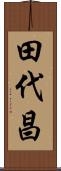 田代昌 Scroll