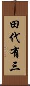 田代有三 Scroll