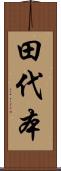 田代本 Scroll