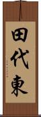 田代東 Scroll