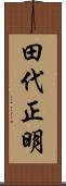 田代正明 Scroll