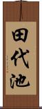 田代池 Scroll