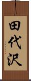 田代沢 Scroll