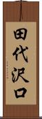 田代沢口 Scroll