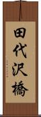 田代沢橋 Scroll