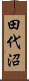 田代沼 Scroll