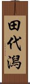 田代潟 Scroll