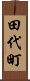田代町 Scroll