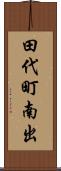 田代町南出 Scroll