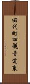 田代町四観音道東 Scroll