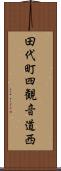 田代町四観音道西 Scroll
