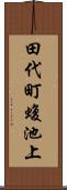 田代町蝮池上 Scroll