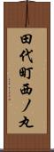田代町西ノ丸 Scroll