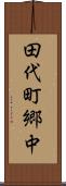 田代町郷中 Scroll