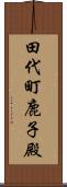 田代町鹿子殿 Scroll