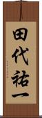 田代祐一 Scroll