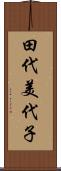 田代美代子 Scroll