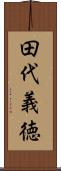 田代義徳 Scroll