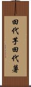 田代芋 Scroll