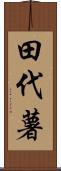 田代薯 Scroll