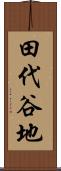 田代谷地 Scroll