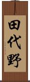 田代野 Scroll