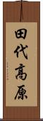 田代高原 Scroll