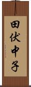 田伏中子 Scroll