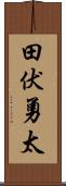 田伏勇太 Scroll