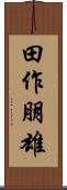 田作朋雄 Scroll