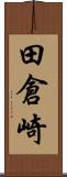 田倉崎 Scroll