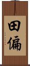 田偏 Scroll