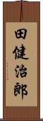 田健治郎 Scroll