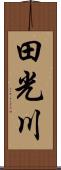 田光川 Scroll