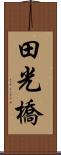 田光橋 Scroll