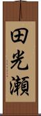 田光瀬 Scroll
