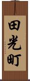 田光町 Scroll
