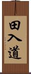 田入道 Scroll