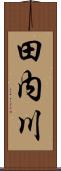 田内川 Scroll