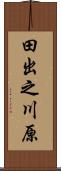 田出之川原 Scroll