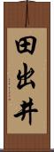 田出井 Scroll