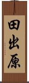 田出原 Scroll